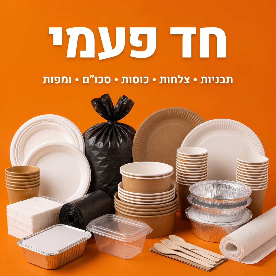 חד פעמי