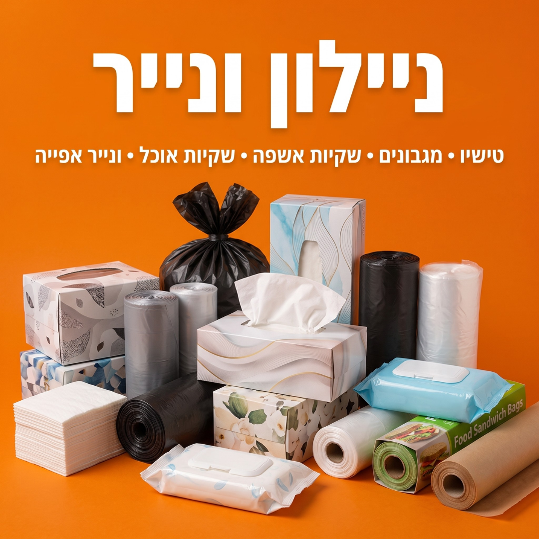 ניילון ונייר