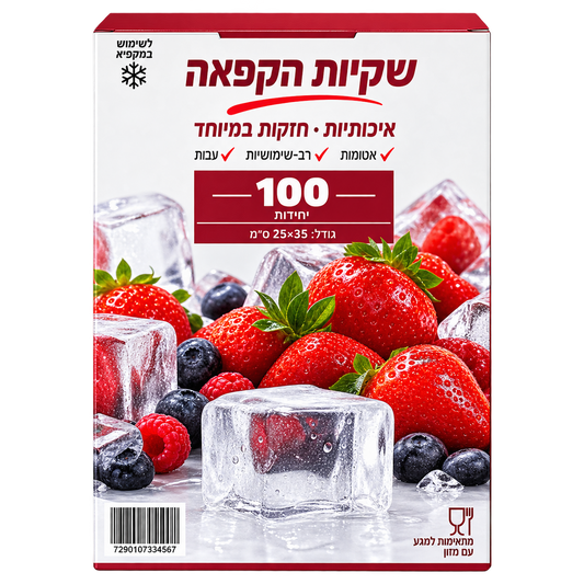 שקיות הקפאה